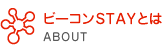 ビーコンSTAYとは