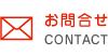 お問合せ