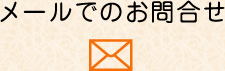 メールでのお問合せ