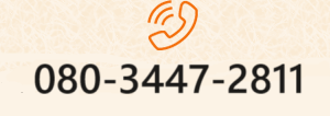 080-3447-2811