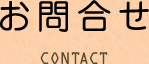 お問合せ