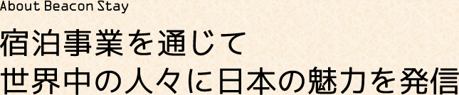 ビーコンステイは宿泊事業を通じて世界中の人々に日本の魅力を発信