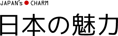 日本の魅力