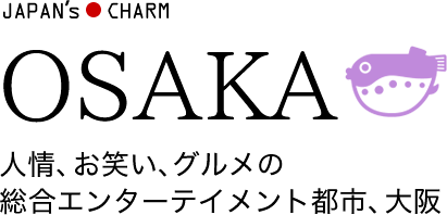 人情、お笑い、グルメの総合エンターテイメント都市、大阪