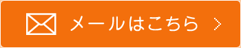 メールはこちら