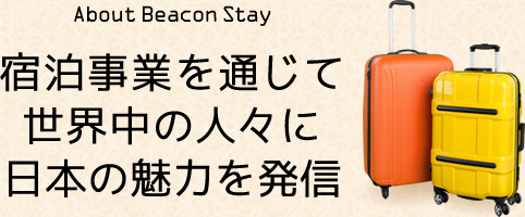 ビーコンステイは宿泊事業を通じて世界中の人々に日本の魅力を発信
