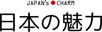 日本の魅力