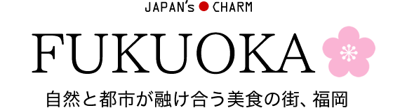 自然と都市が融け合う美食の街、福岡