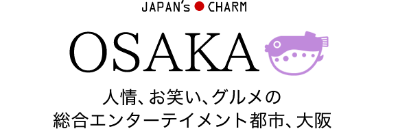 人情、お笑い、グルメの総合エンターテイメント都市、大阪