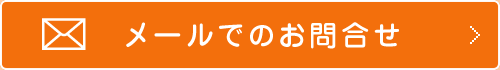 メールでのお問合せ